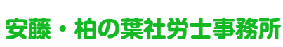 安藤・柏の葉社労士事務所